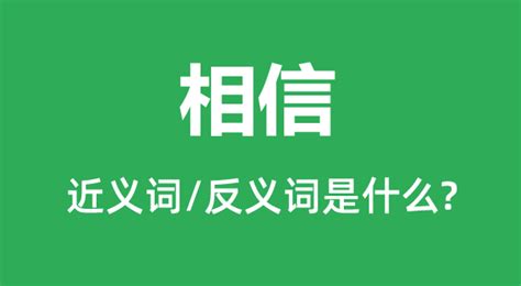 相信嗎|相信是什么？